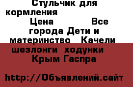 Стульчик для кормления Peg Perego Tata Mia › Цена ­ 5 000 - Все города Дети и материнство » Качели, шезлонги, ходунки   . Крым,Гаспра